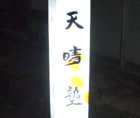 つきぬけ目が覚めてラッキーな理由.JPG